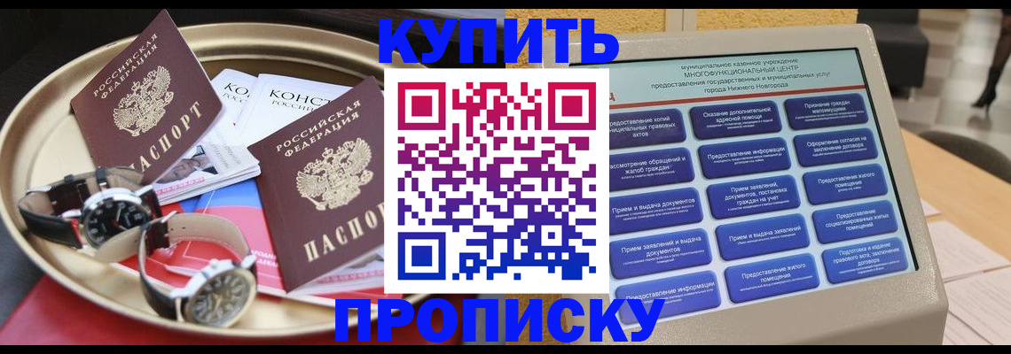 прописка для работы в Дзержинске